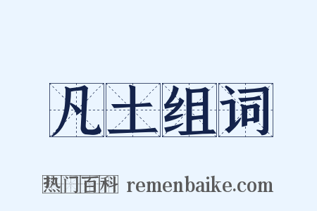 凡土组词是什么意思的图片